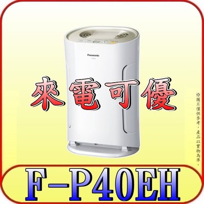 《現金購買再優惠》Panasonic 國際 F-P40EH 空氣清淨機【另有F-P25EH.F-P15EA】