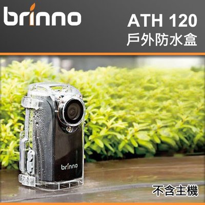 【現貨】Brinno ATH120 戶外 防水盒 適用於 TLC200 Pro TLC300  BCC200 台中有門市