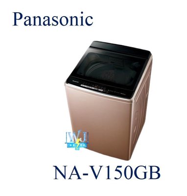 ☆可議價【聊聊享優惠】Panasonic 國際 NA-V150GB/ NAV150GB 直立式變頻洗衣機 溫水洗衣機