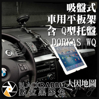 數位黑膠兔【 人因地圖 吸盤式 車用平板電腦架 含 Q型托盤 DORKAS WQ 】 車架 平板架 IPAD 平板