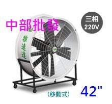 『中部批發』42吋 移動式排風機 直接式排風機 工地散熱風扇 畜牧風扇 戶外抽風機 抽送風機 (台灣製造)