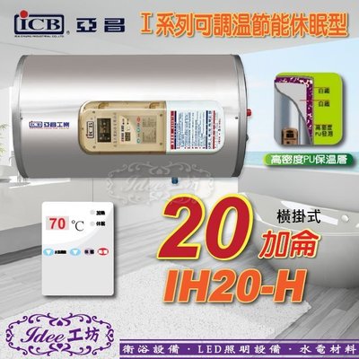 亞昌 可調溫休眠型-橫掛式 I系列 20加侖 IH20-H 儲存式電熱水器 -【Idee 工坊】另售 鴻茂 電熱水器