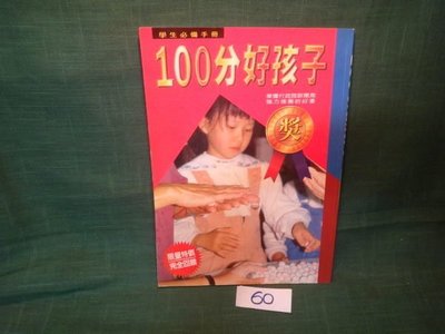 【愛悅二手書坊 12-60】100分好孩子－學生必備手冊