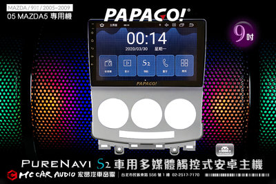 MAZDA MAZDA5 05~09年 9吋2021旗艦版PAPAGO S2多媒體觸控式安卓主機 6期零利率 H1826