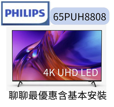 Philips 飛利浦 65吋4K 120hz Google TV智慧聯網液晶顯示器(65PUH8808)