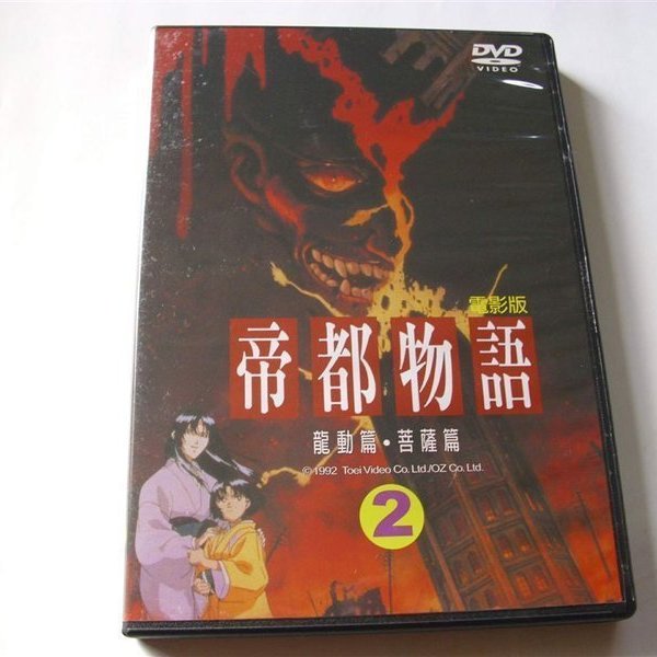 早期好看的卡通動畫dvd帝都物語2電影版dvd 龍動篇 菩薩篇全新正版國語發音韓字櫃9p Yahoo奇摩拍賣