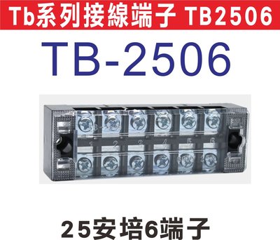 遙控器達人-Tb系列接線端子 TB2506 日式接線端子台,固定式端子板,TB系列接線端子台,無須開蓋方便安裝,額定電流