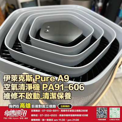 奇機通訊【伊萊克斯】Pure A9 空氣清淨機 PA91-606 維修 不啟動 維修 保養 清潔