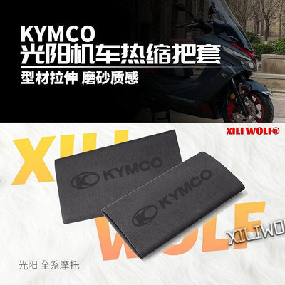 適用 KYMCO光陽AK 550 DTX360 CT300 防滑 防汗 舒適 耐用 橡膠 熱縮 把套