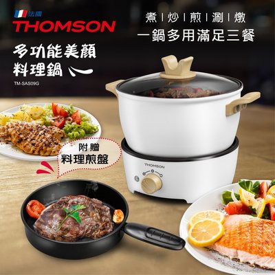THOMSON 多功能美顏料理鍋 TM-SAS09G∥火鍋、炒菜、煎肉、燉煮，一鍋多功能 《煎、煮、炒、燉，多樣料理》