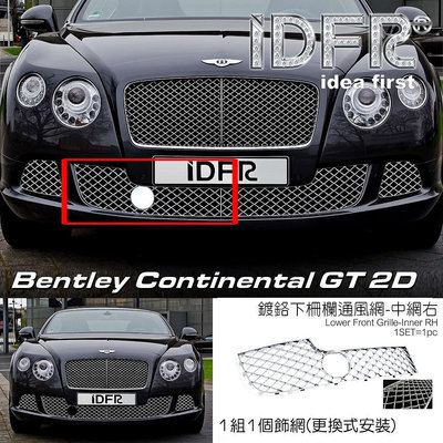 🐾Bentley 賓利 Continental GT 2門 2012~2013 鍍鉻銀 前保桿通風網 右邊內側 右中網