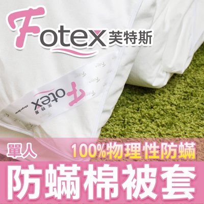 Fotex芙特斯【新一代超舒眠防蟎棉被套-單人5x7尺】過敏患者專用寢具 美國醫療及防螨認證(和北之特防蟎技術不同)