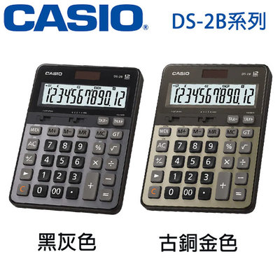 【MR3C】含稅有發票【公司貨附保卡】CASIO卡西歐 DS-2B 商用型計算機 2色:黑色  古銅金