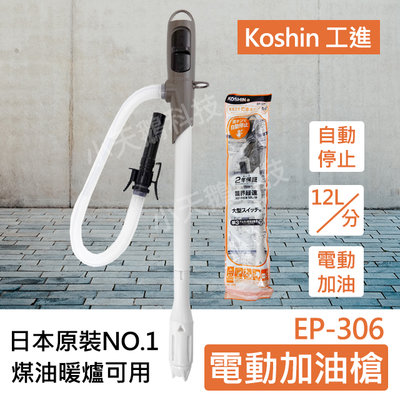 【現貨王】日本 工進 KOSHIN EP-306 煤油暖爐 電動加油槍 吸油器 自動加油槍 露營