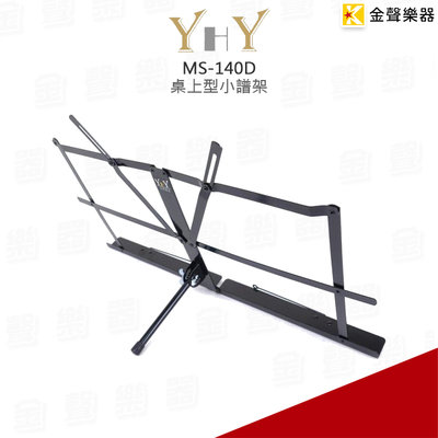 【金聲樂器】 YHY MS-140D 桌上型小譜架 附外出提袋 全新台灣製