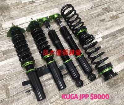 【品太】90513-(保固四個月) KUGA JPP 高低軟硬可調避震器 極新品 整新品