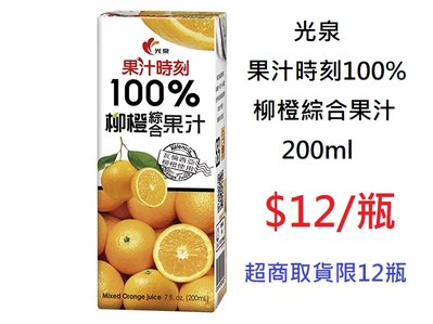 【DreamShop】光泉 果汁時刻 100%柳橙綜合果汁 200ml(100%天然健康果汁)