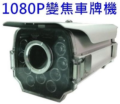 麒麟商城-1080P四合一變焦紅外線車牌攝影機(CAS-K5S37GM7DN2A)/車牌機/IP66/監視器