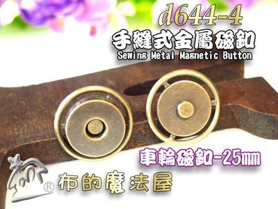 【布的魔法屋】d644-4古銅25mm手縫圓型車輪磁釦(買10送1,圓形手縫磁扣.金屬磁鐵釦,拼布包包強力磁扣磁釦)