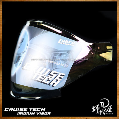 《野帽屋》LUBRO CRUISE TECH 3/4罩 安全帽 電鍍鏡片