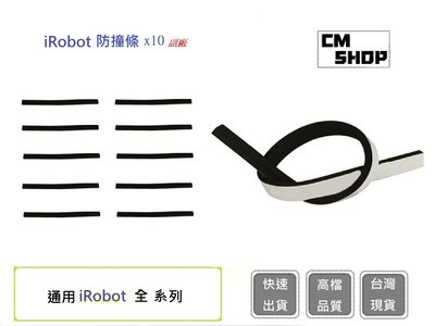 iRobot防撞條x10條【CM SHOP】 掃地機防撞 掃地機防撞條 irobot掃地配件 掃地機(副廠)