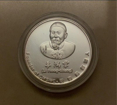 陽明海運30週年紀念銀章「招商局創辦人李鴻章像」1/2盎司，無盒