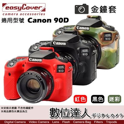 【數位達人】easyCover 金鐘套 適用 Canon 90D 機身 / 金鐘罩 果凍 矽膠套 保護套 防塵套