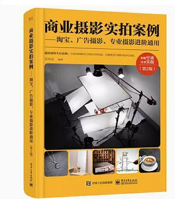 書  商業攝影實拍案例——淘寶、廣告攝影、專業攝影進階通用（第2版）（全彩） 劉君武 電子工業出版社