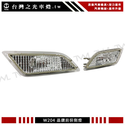 《※台灣之光※》全新BENZ W204 AMG C250 15 16 12 13 14年美規專用晶鑽透明側燈組小改款後期