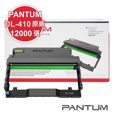 【免運】奔圖 PANTUM DL-410 原廠光鼓匣 適用P3300/M7200 【博騰3c耗材-台南市】