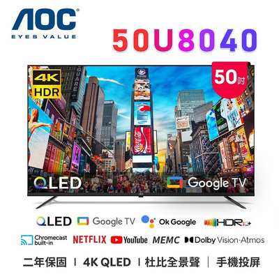 【澄名影音展場】AOC 50U8040 50吋 4K QLED Google TV 智慧顯示器 公司貨保固2年