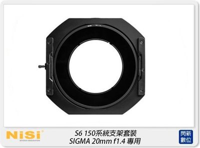☆閃新☆NISI 耐司 S6 濾鏡支架 套裝 一般版 150mm系統(SIGMA 20mm F1.4用) S5改款