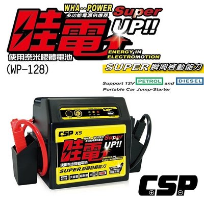 [電池便利店]CSP X5 哇電 汽柴油車救援電池~輕鬆救起5.5噸柴油貨車、USB 點菸座供電插座 WP-128