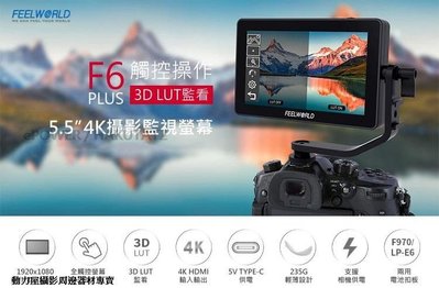 《動力屋》台灣公司貨【FEELWORLD 富威德】F6 PLUS 4K攝影監視螢幕(6吋)