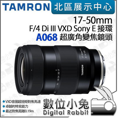 數位小兔【騰龍 TAMRON 17-50mm F/4 Di III VXD Sony E 接環 A068 鏡頭】超廣角 變焦鏡頭 公司貨