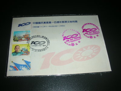 中國國民黨建黨一百週年郵票文物特展封