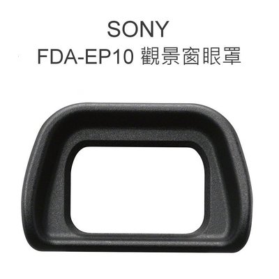 【中壢NOVA-水世界】SONY FDA-EP10 觀景窗眼罩 護目罩 相容原廠 NEX-7 NEX-6 A6000