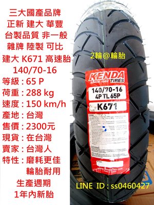 台灣製造 建大 K671 140/70/16 140-70-16 輪胎 高速胎