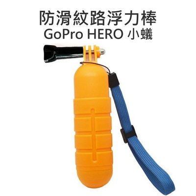 【中壢NOVA-水世界】GoPro HERO 2 3 3+ 4 SJ5000 SJ6000 防滑紋路浮力棒 漂浮棒