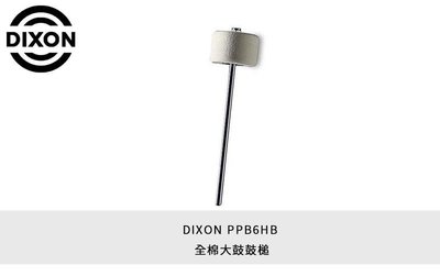 格律樂器 DIXON PPB-6-HP 全棉大鼓鼓槌 爵士鼓 配件