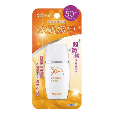雪芙蘭 臉部防曬乳液-水肌嫩白 30g SPF50+ PA+++