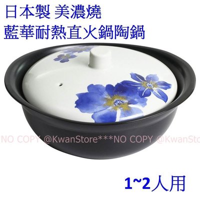日本製 美濃燒 藍華耐熱直火鍋陶鍋 砂鍋~瓦斯爐 烤箱 微波爐可用喔 1~2人用