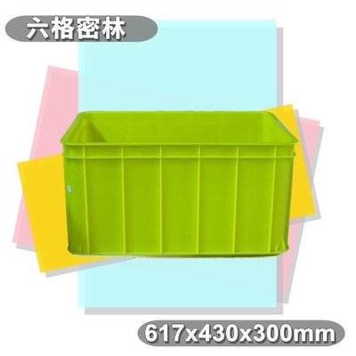 【特品屋】 台灣製造 六格密林 塑膠箱 搬運箱 儲運箱 物流箱 零件箱 麵包箱
