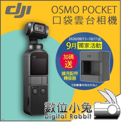 數位小兔【DJI Osmo Pocket 口袋雲台相機 9月加碼送配件轉接器】至109/10/11止 公司貨