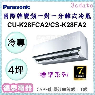 Panasonic【CU-K28FCA2/CS-K28FA2】國際牌變頻 冷專一對一分離式冷氣✻含標準安裝【德泰電器