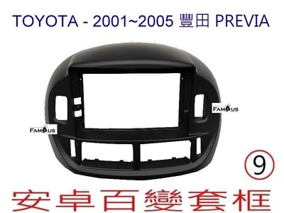 全新 安卓框- TOYOTA 2001年-2005年  豐田 PREVIA  (銀灰色 )9吋 安卓面板 百變套框