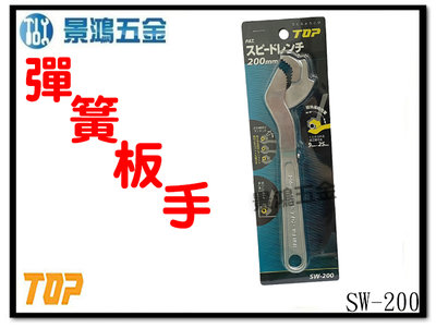 景鴻五金 公司貨 日本製 TOP 萬用快速鉗 SW-200 萬能板手 勾型板手 彈簧板手 快速板手 萬用板手 含稅價