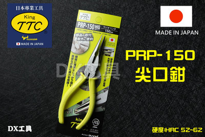 日本製造 TTC 角田 PRP-150 HG 膠柄 尖嘴鉗 尖口鉗 ラジオペンチ 6＂ 150mm