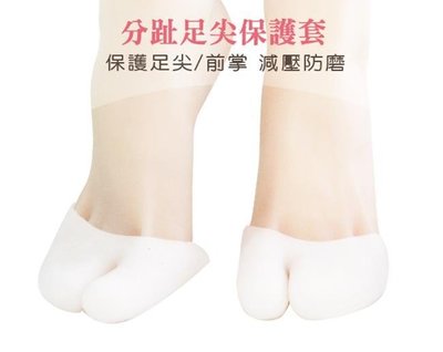 足的美形- 分趾足尖保護套(1雙) YS1518