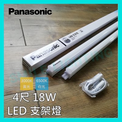 ☺附發票《國際牌 Panasonic》LED 18W 4尺 支架燈 層板燈 附串接線 保固兩年 白光 黃光-SMILE☺